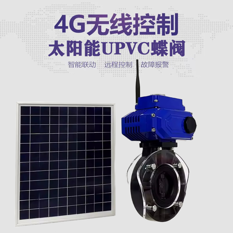阳西皓久 无线太阳能远程控制蝶阀 光伏板发电 精准控制 开关迅速 农田灌溉